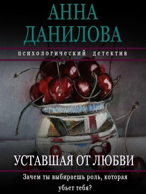 cover image of Уставшая от любви